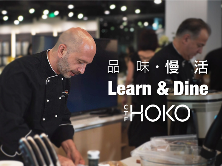 聯手法國大廚 品味「慢活」滋味 「Learn & Dine」開心派對登陸深圳HOKO旗艦店